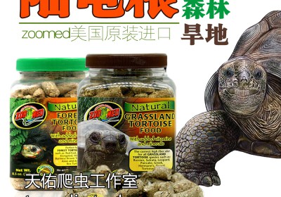 各种陆龟饲料概括，你认识这些陆龟粮吗？